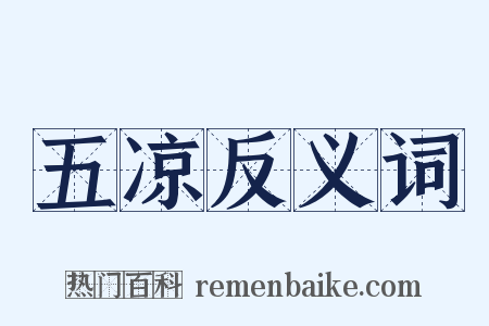 五凉反义词是什么意思的图片